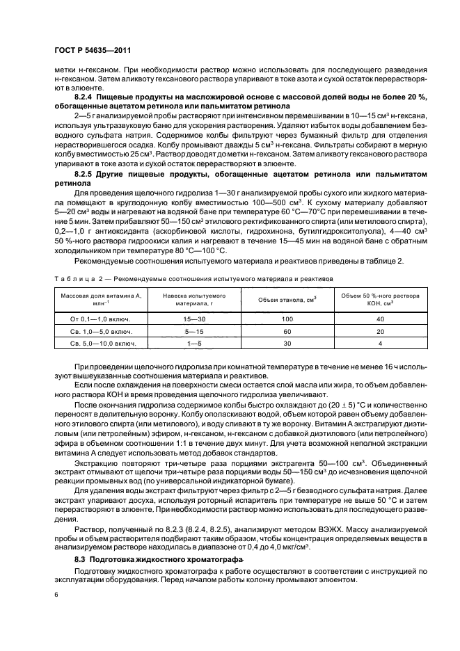 ГОСТ Р 54635-2011,  10.