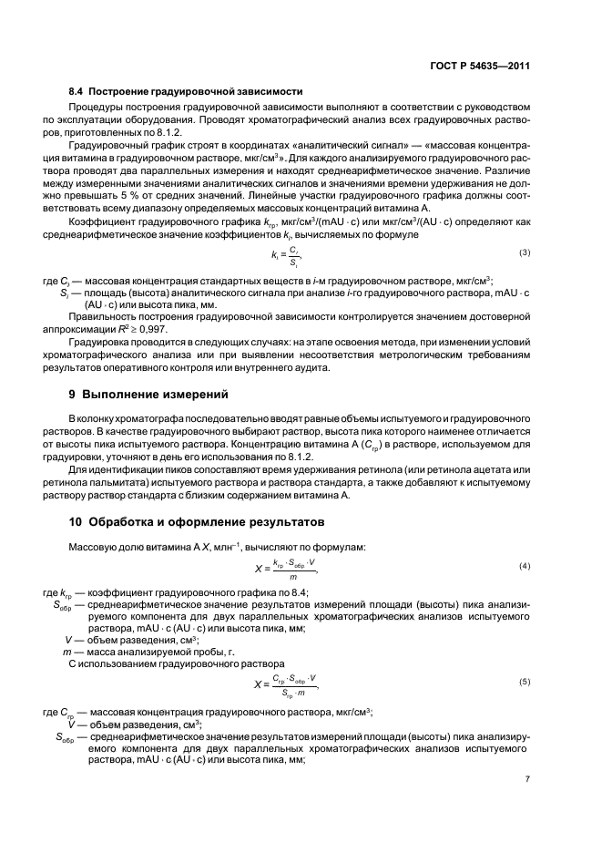 ГОСТ Р 54635-2011,  11.