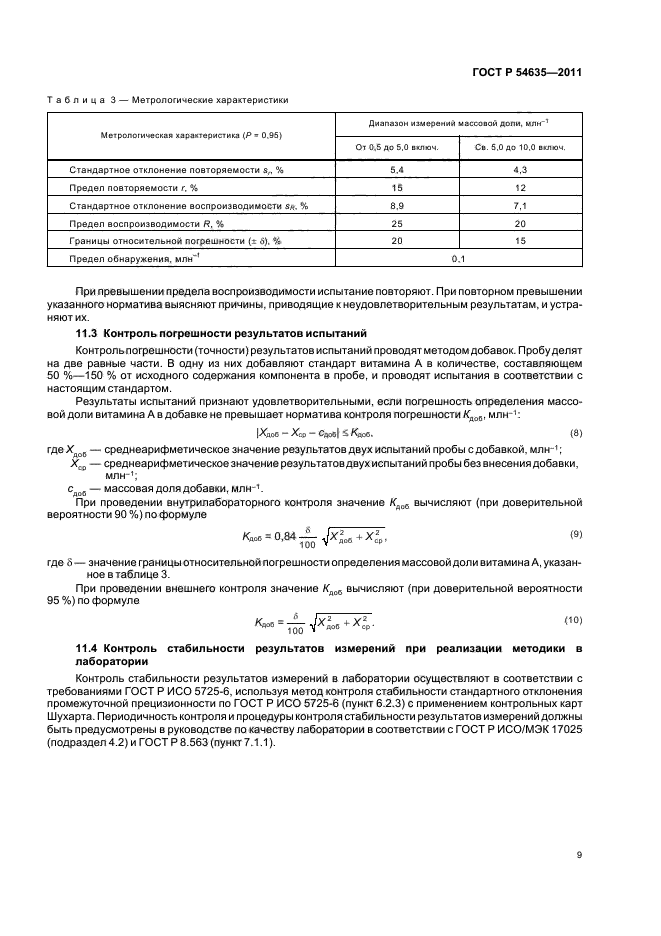 ГОСТ Р 54635-2011,  13.