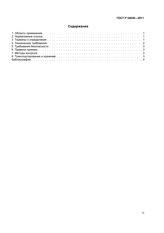 ГОСТ Р 54636-2011,  3.