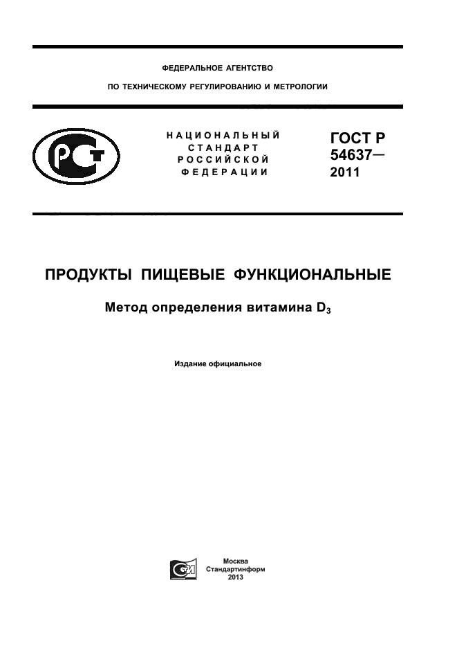 ГОСТ Р 54637-2011,  1.