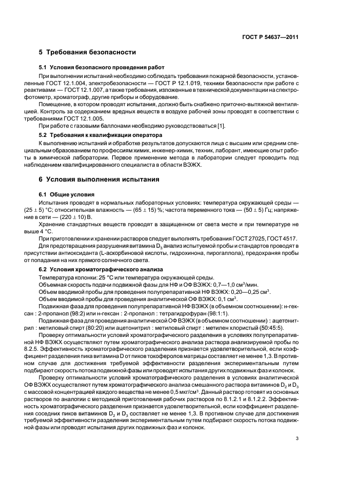 ГОСТ Р 54637-2011,  7.
