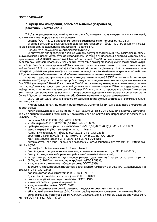 ГОСТ Р 54637-2011,  8.