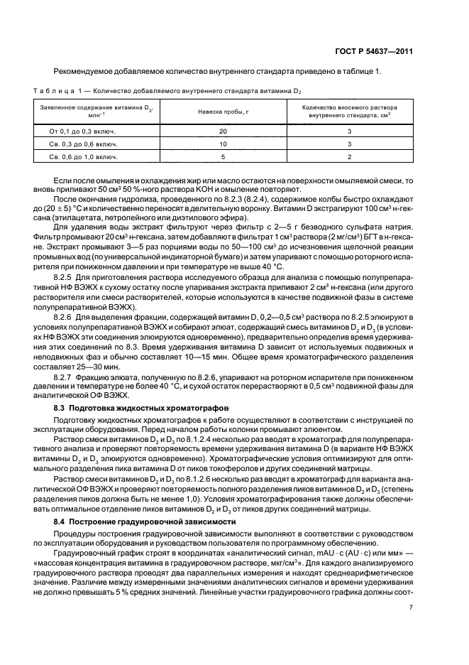 ГОСТ Р 54637-2011,  11.