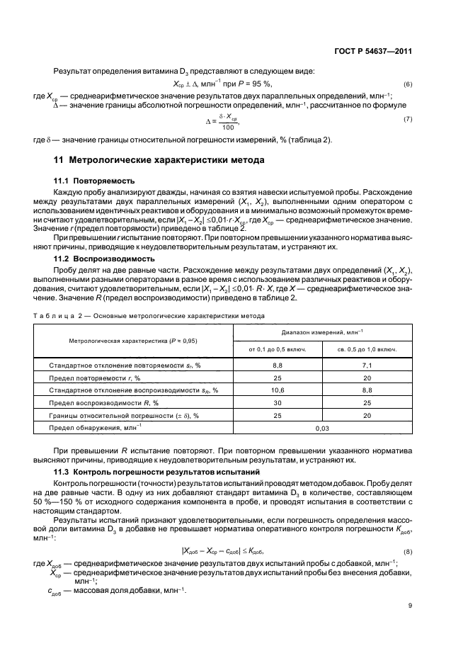 ГОСТ Р 54637-2011,  13.