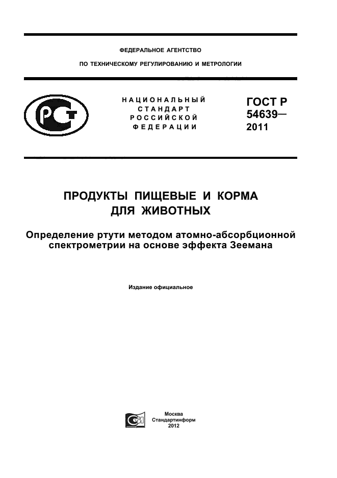 ГОСТ Р 54639-2011,  1.