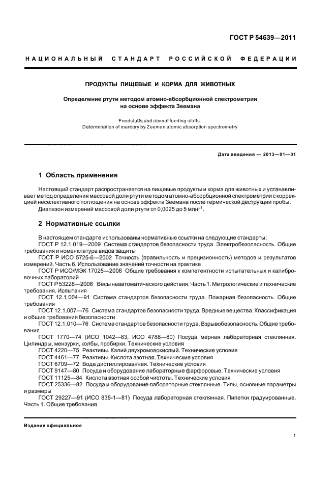 ГОСТ Р 54639-2011,  5.