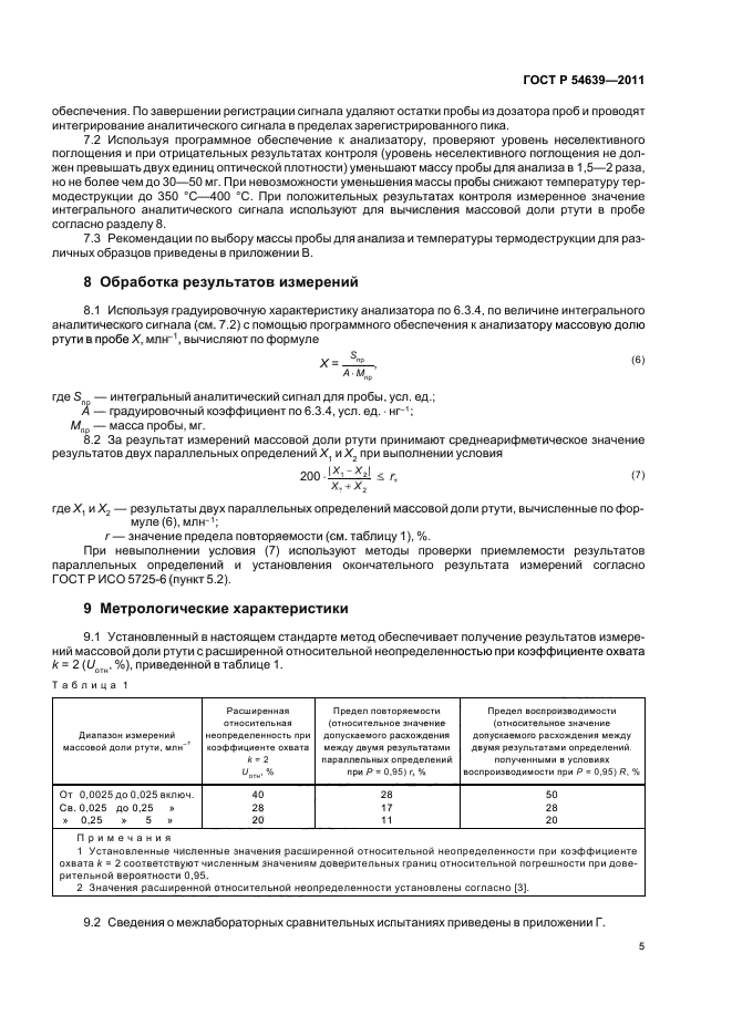 ГОСТ Р 54639-2011,  9.