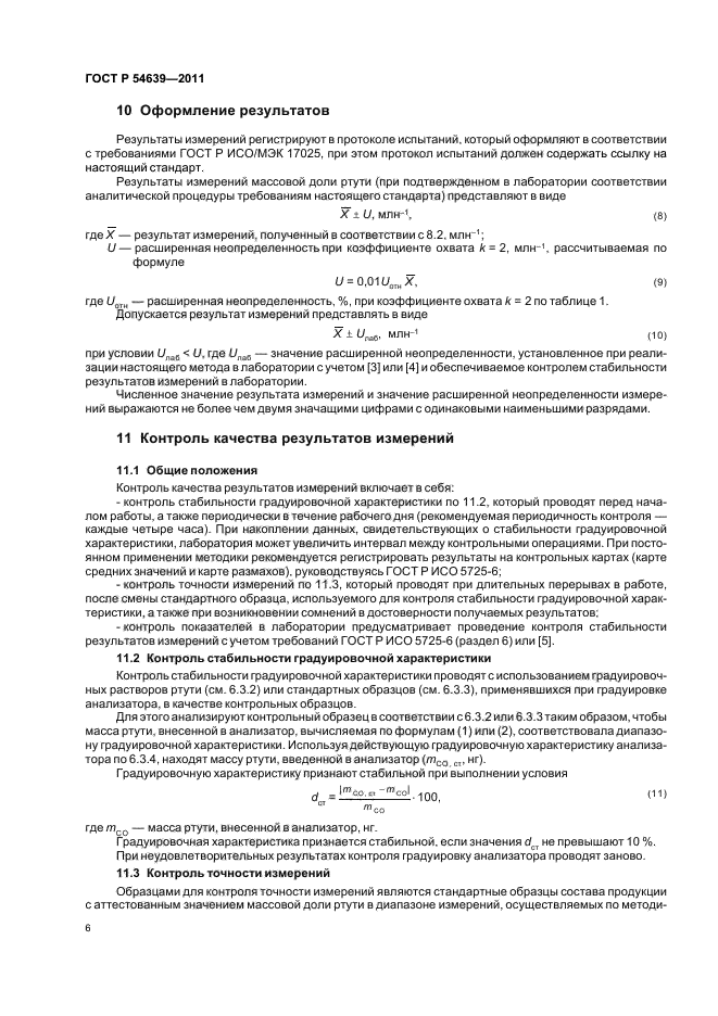 ГОСТ Р 54639-2011,  10.