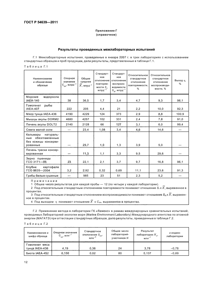 ГОСТ Р 54639-2011,  16.