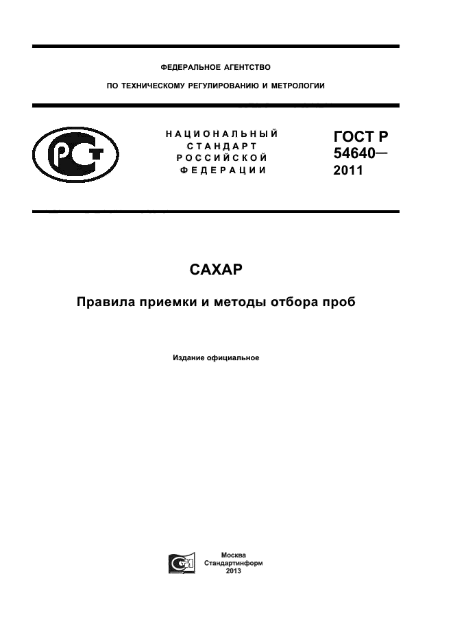 ГОСТ Р 54640-2011,  1.