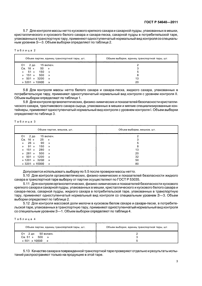 ГОСТ Р 54640-2011,  5.