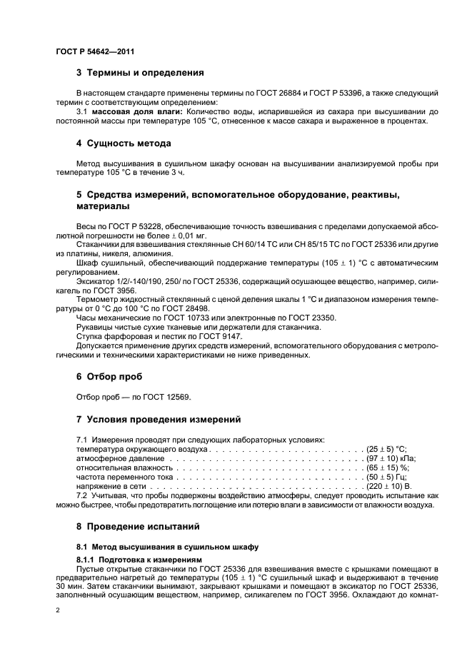 ГОСТ Р 54642-2011,  6.