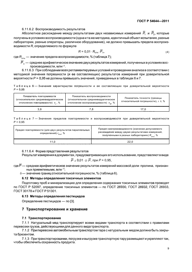 ГОСТ Р 54644-2011,  13.