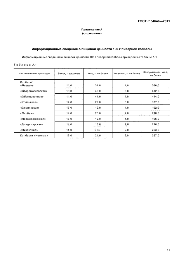 ГОСТ Р 54646-2011,  13.