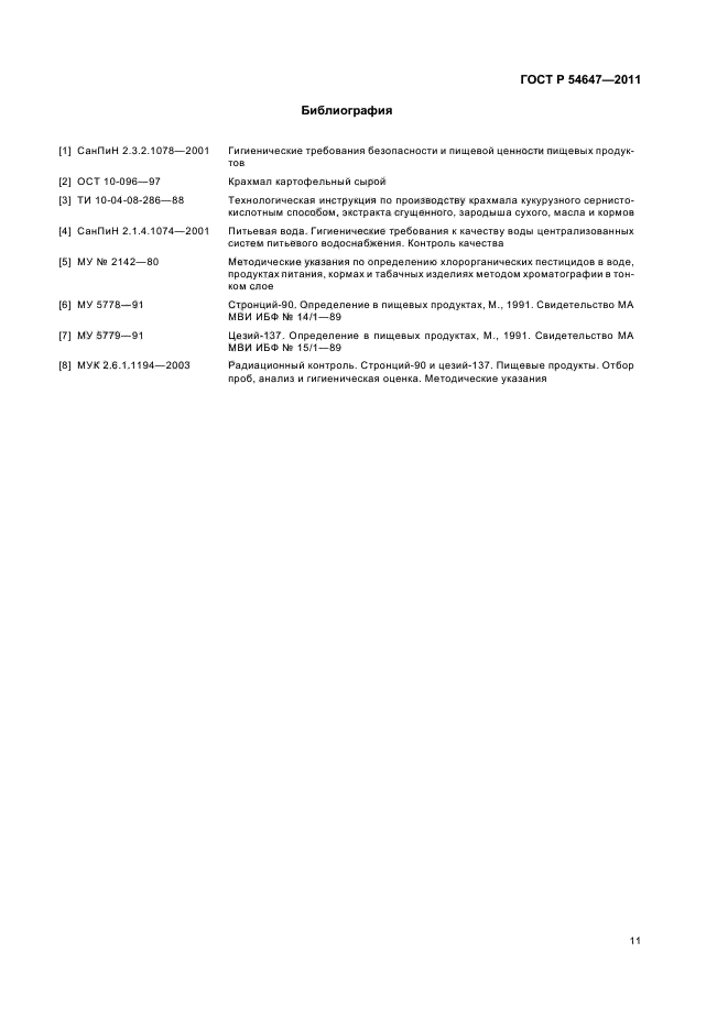 ГОСТ Р 54647-2011,  15.