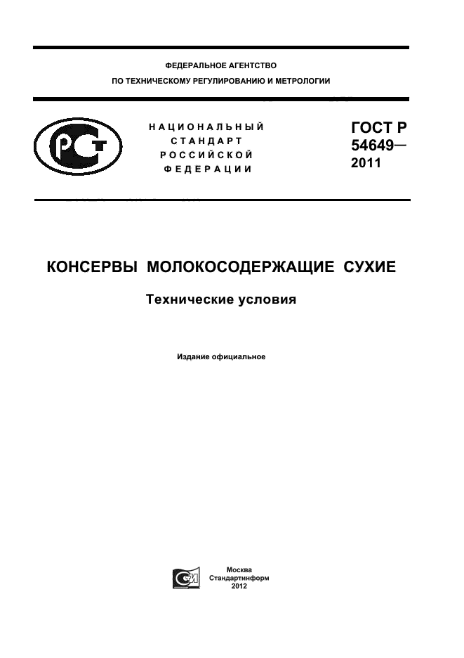 ГОСТ Р 54649-2011,  1.