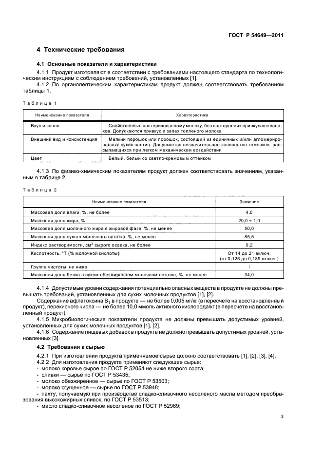 ГОСТ Р 54649-2011,  5.