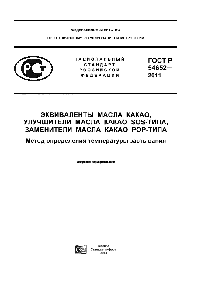 ГОСТ Р 54652-2011,  1.