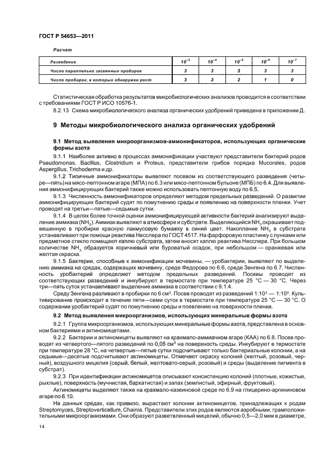 ГОСТ Р 54653-2011,  18.