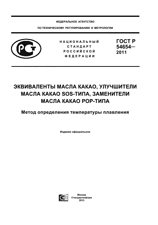 ГОСТ Р 54654-2011,  1.