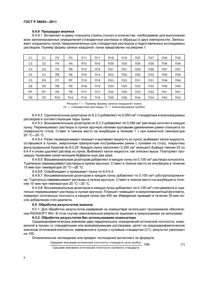 ГОСТ Р 54655-2011,  8.