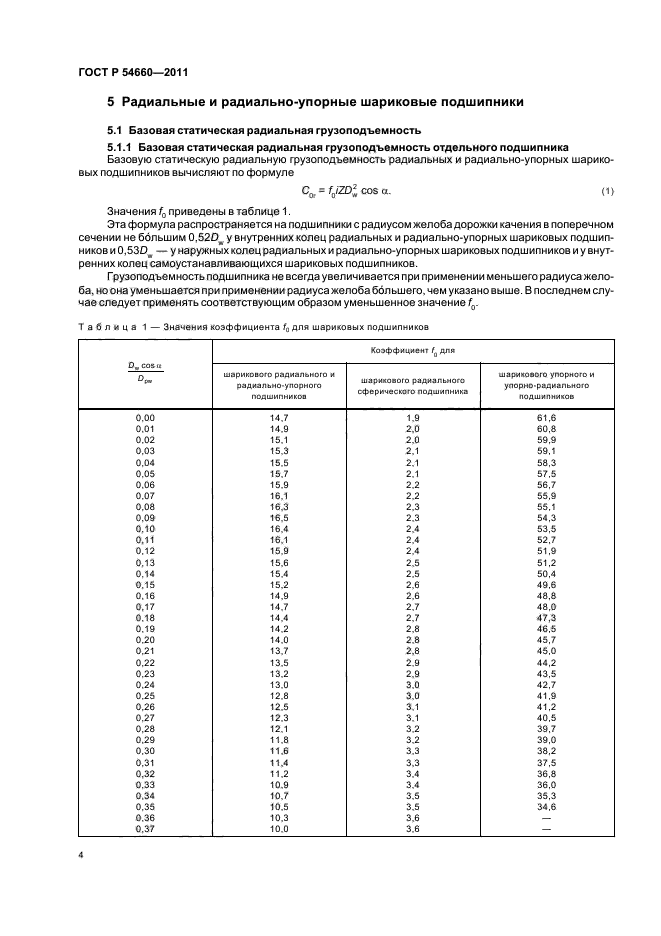 ГОСТ Р 54660-2011,  8.