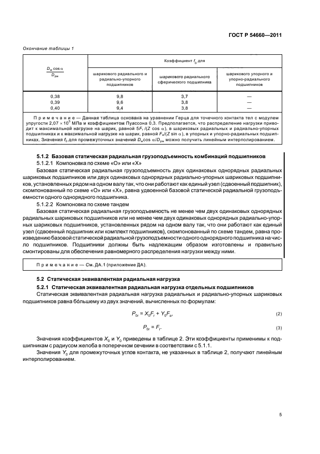 ГОСТ Р 54660-2011,  9.