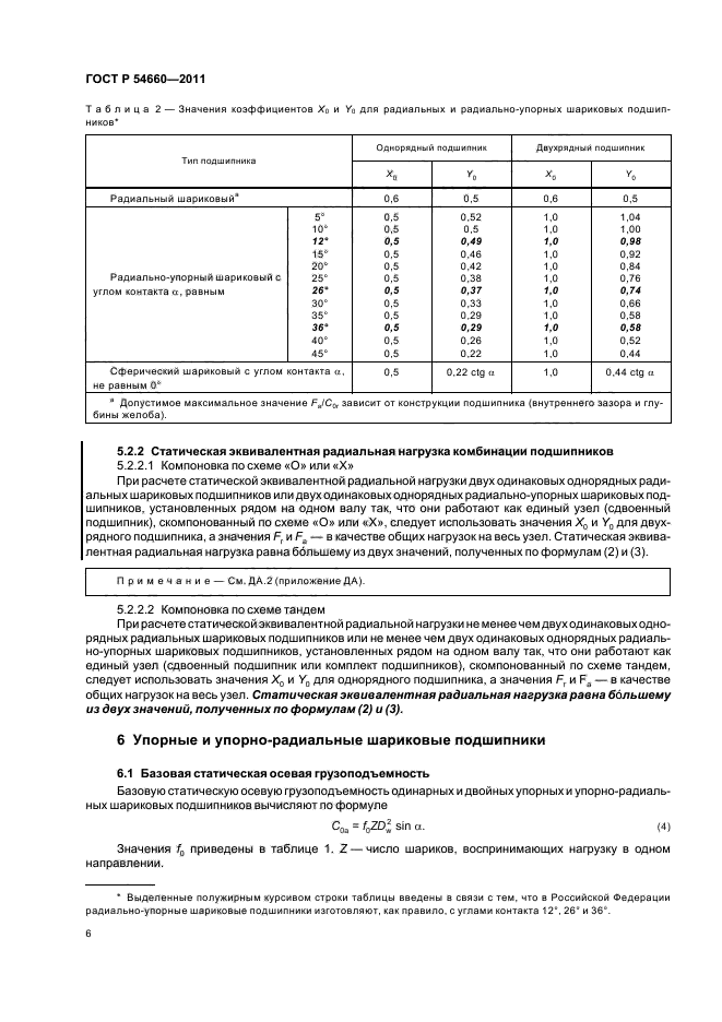 ГОСТ Р 54660-2011,  10.