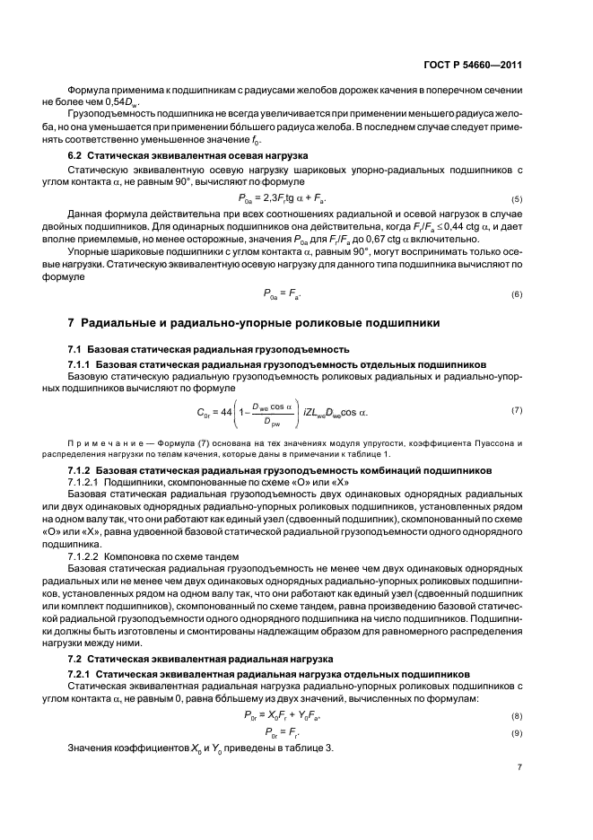 ГОСТ Р 54660-2011,  11.