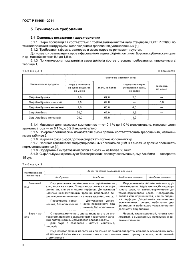 ГОСТ Р 54665-2011,  6.