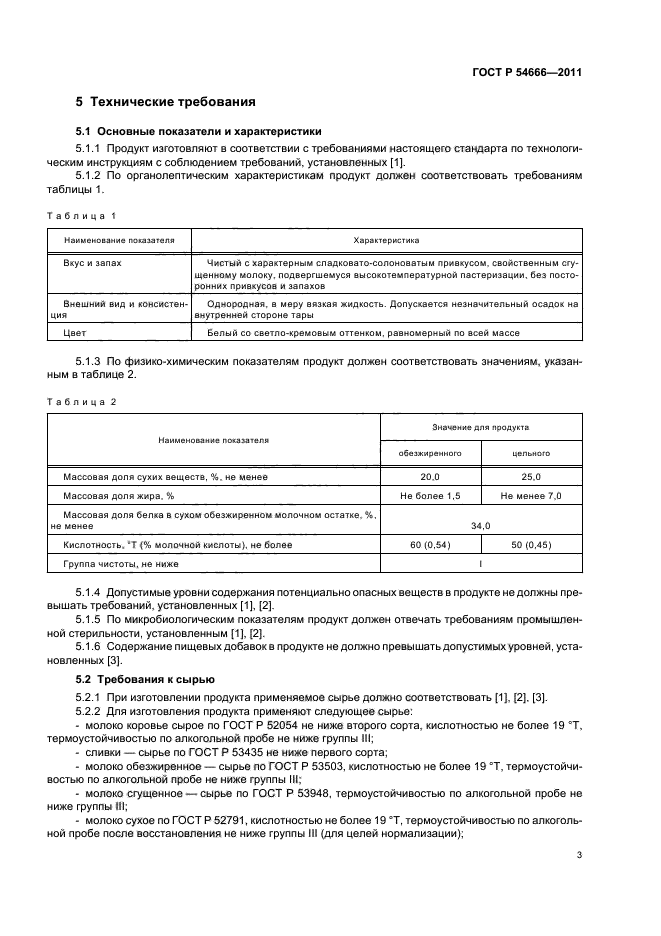 ГОСТ Р 54666-2011,  5.