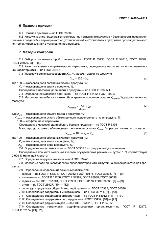 ГОСТ Р 54666-2011,  7.