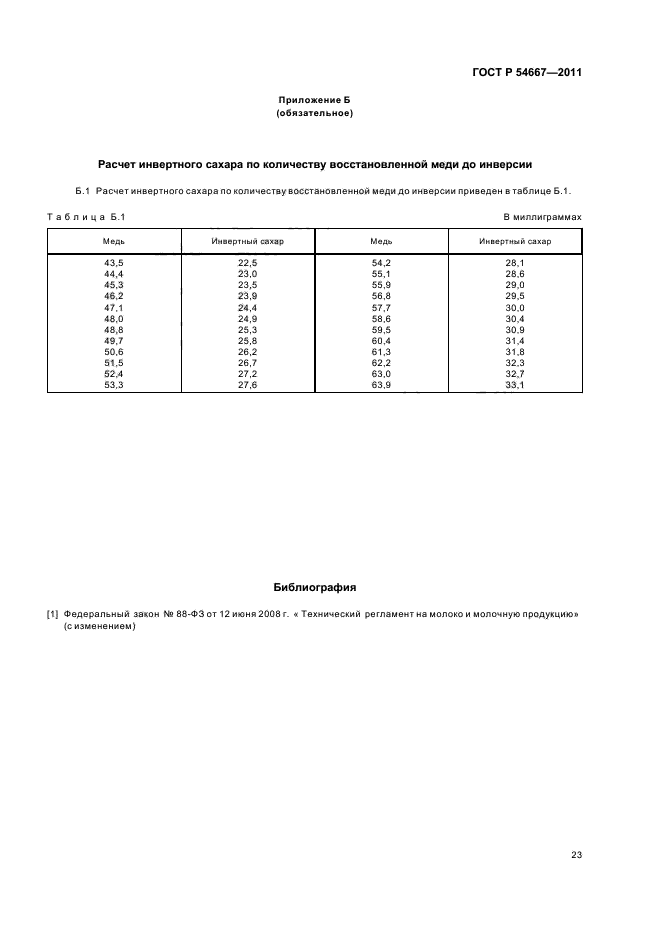 ГОСТ Р 54667-2011,  27.