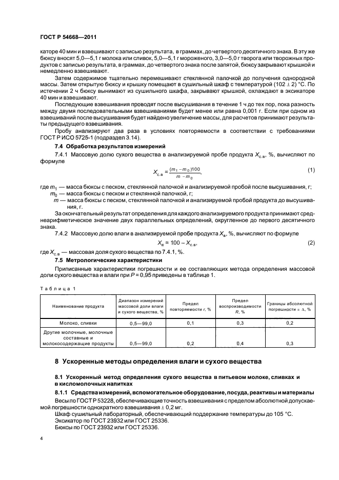 ГОСТ Р 54668-2011,  8.