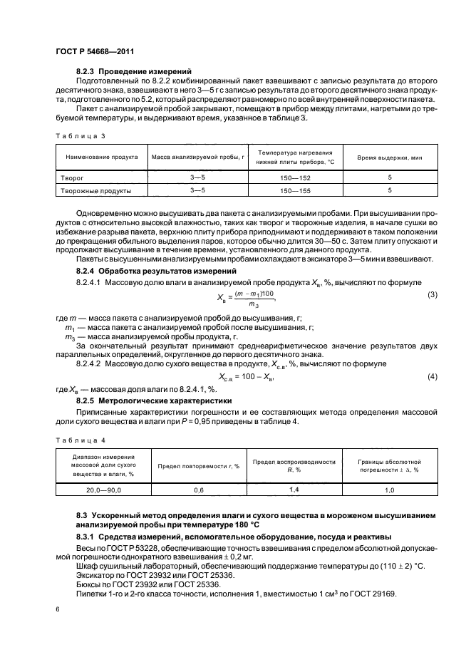 ГОСТ Р 54668-2011,  10.