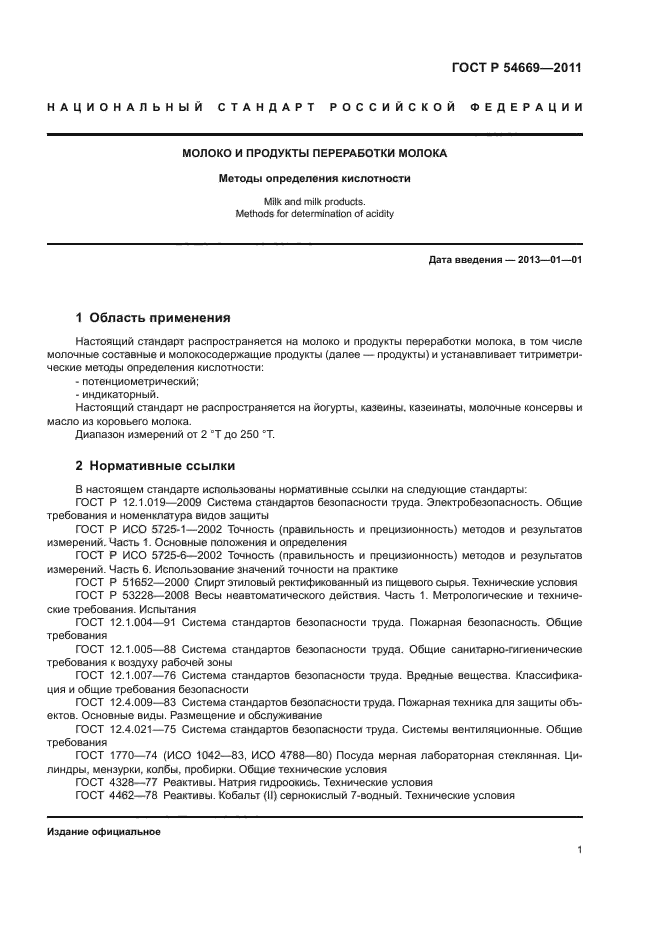 ГОСТ Р 54669-2011,  5.