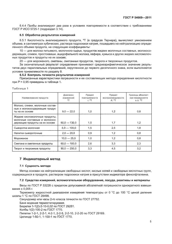 ГОСТ Р 54669-2011,  9.