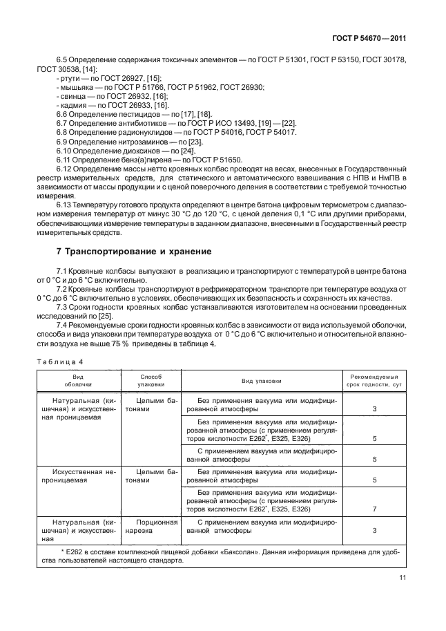 ГОСТ Р 54670-2011,  15.