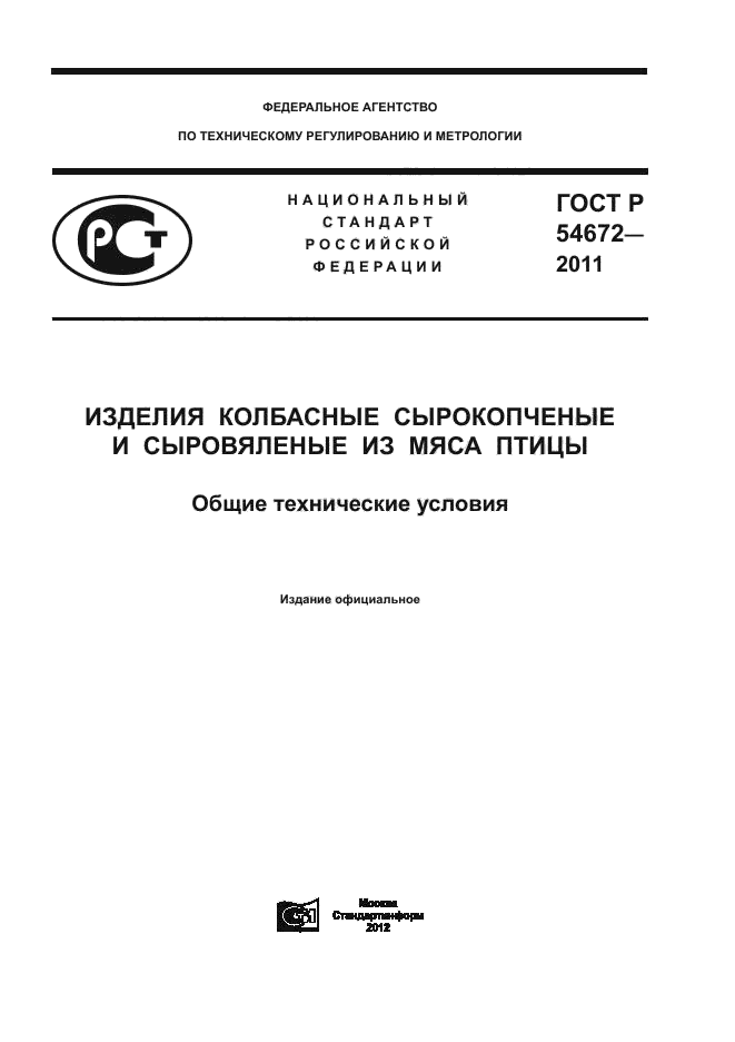 ГОСТ Р 54672-2011,  1.