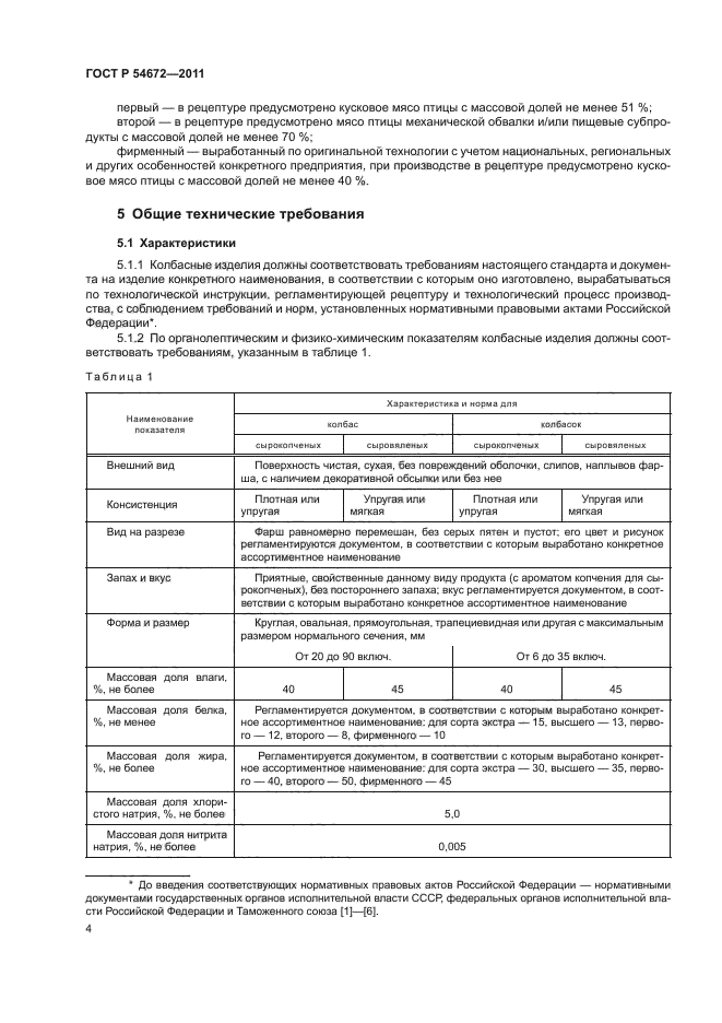 ГОСТ Р 54672-2011,  8.