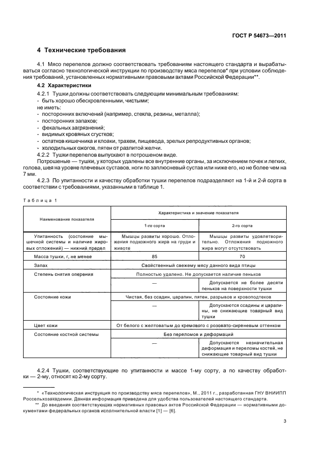 ГОСТ Р 54673-2011,  7.