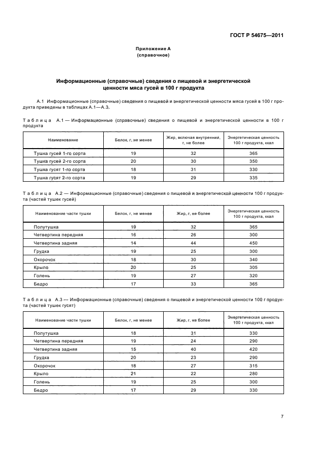 ГОСТ Р 54675-2011,  9.