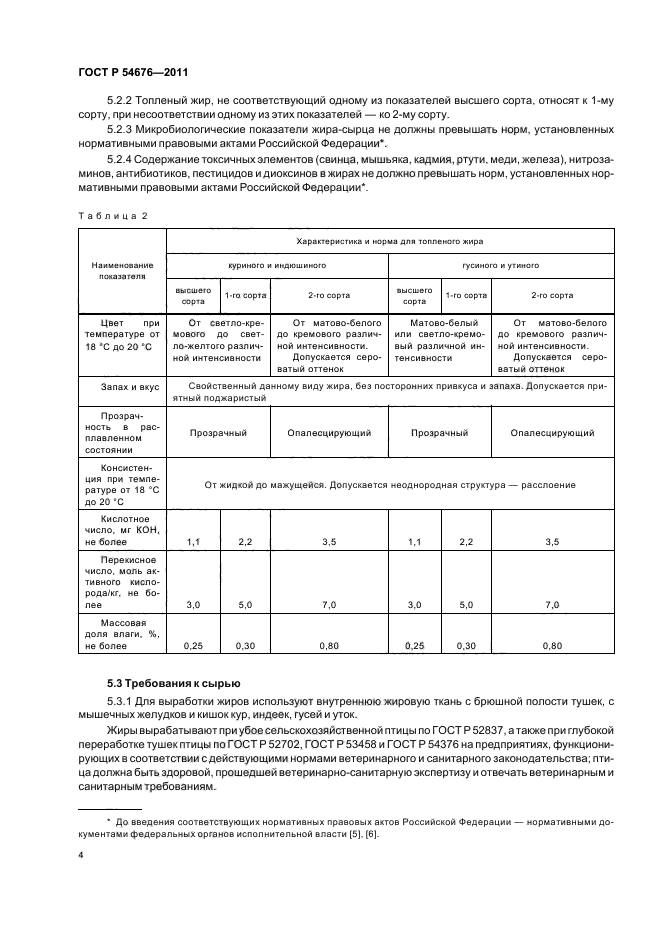 ГОСТ Р 54676-2011,  8.