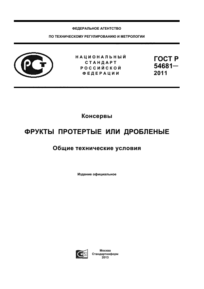 ГОСТ Р 54681-2011,  1.