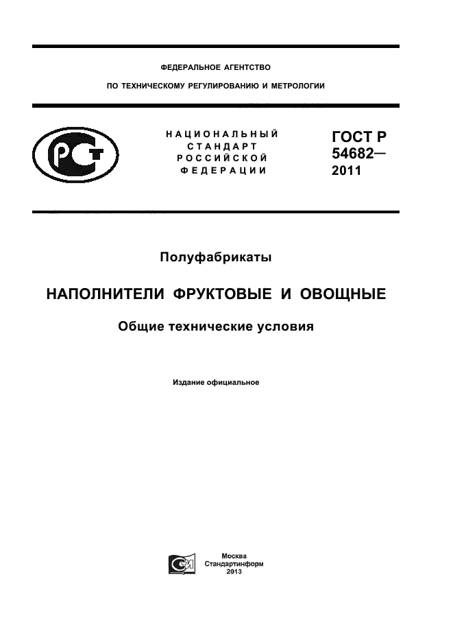 ГОСТ Р 54682-2011,  1.