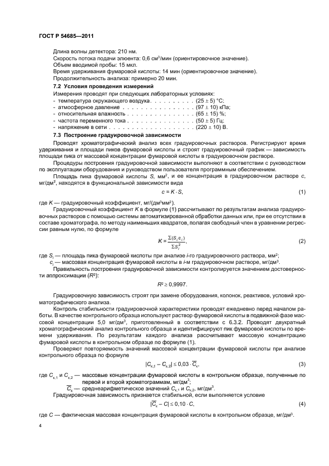 ГОСТ Р 54685-2011,  8.