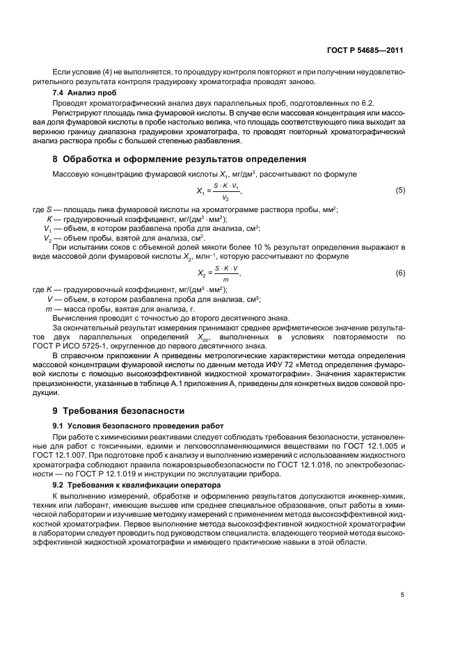 ГОСТ Р 54685-2011,  9.