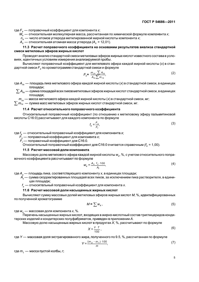 ГОСТ Р 54686-2011,  7.