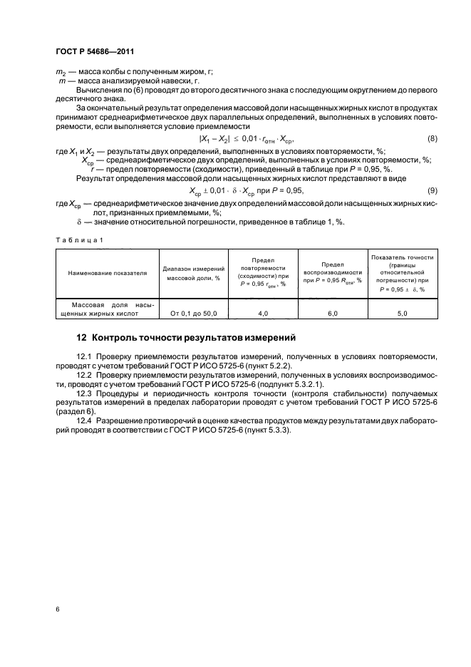 ГОСТ Р 54686-2011,  8.
